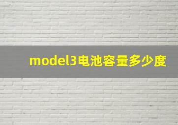 model3电池容量多少度