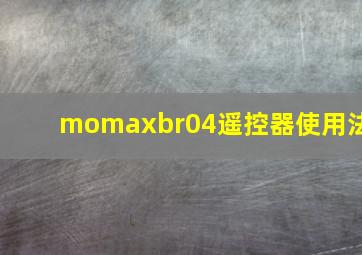 momaxbr04遥控器使用法