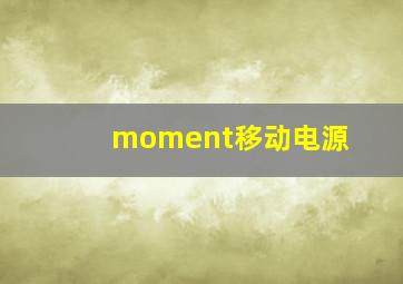 moment移动电源