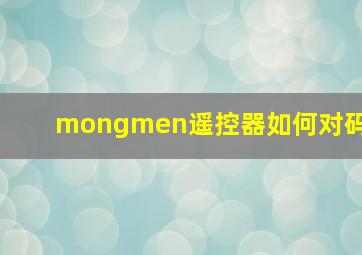 mongmen遥控器如何对码