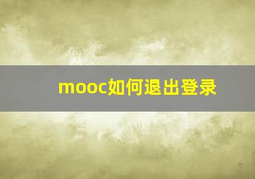 mooc如何退出登录