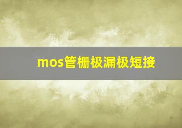 mos管栅极漏极短接