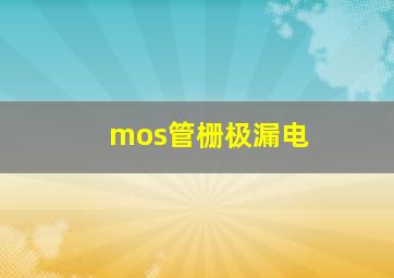 mos管栅极漏电