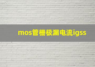 mos管栅极漏电流igss