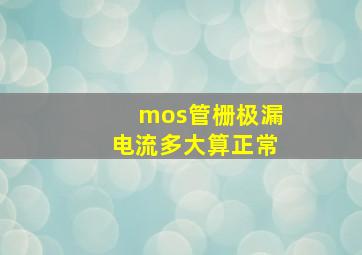 mos管栅极漏电流多大算正常