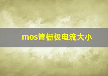 mos管栅极电流大小