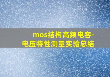 mos结构高频电容-电压特性测量实验总结