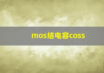 mos结电容coss