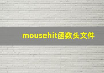 mousehit函数头文件