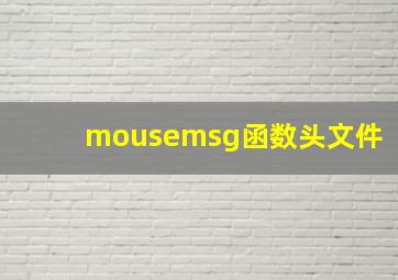 mousemsg函数头文件