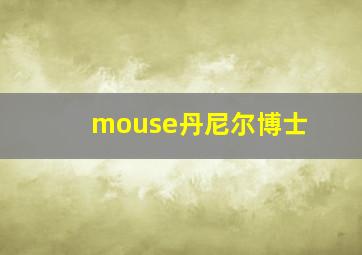 mouse丹尼尔博士