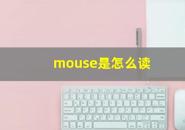 mouse是怎么读