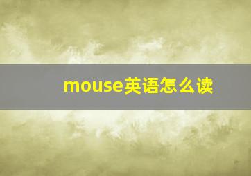 mouse英语怎么读