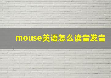 mouse英语怎么读音发音