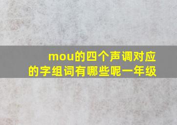 mou的四个声调对应的字组词有哪些呢一年级