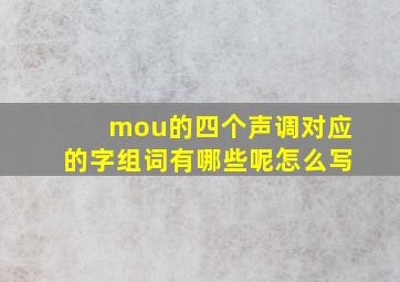 mou的四个声调对应的字组词有哪些呢怎么写