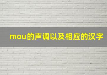 mou的声调以及相应的汉字