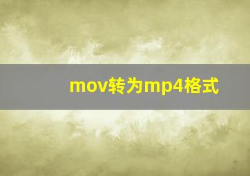 mov转为mp4格式