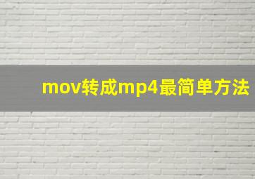 mov转成mp4最简单方法