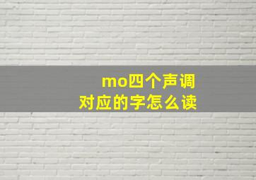 mo四个声调对应的字怎么读