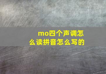 mo四个声调怎么读拼音怎么写的