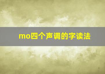 mo四个声调的字读法