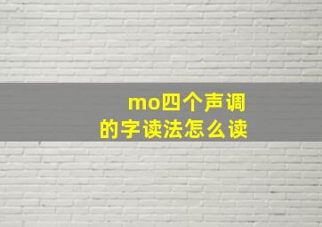 mo四个声调的字读法怎么读