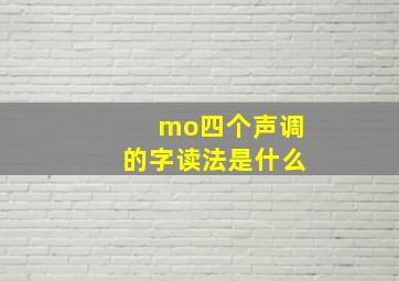 mo四个声调的字读法是什么