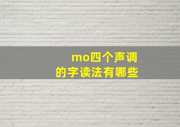 mo四个声调的字读法有哪些