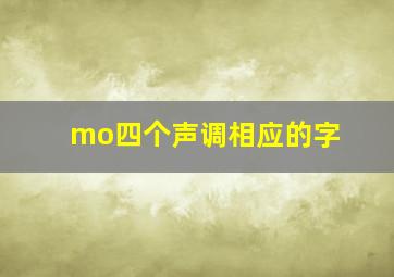 mo四个声调相应的字