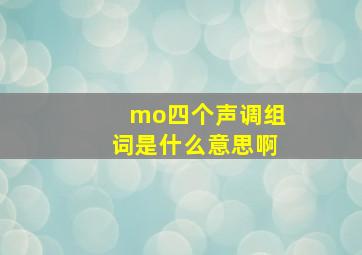 mo四个声调组词是什么意思啊