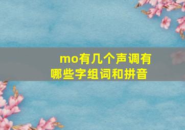 mo有几个声调有哪些字组词和拼音