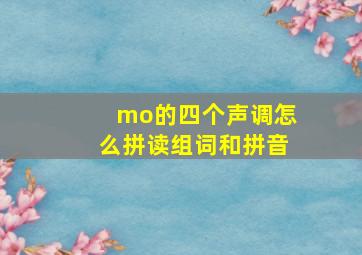 mo的四个声调怎么拼读组词和拼音