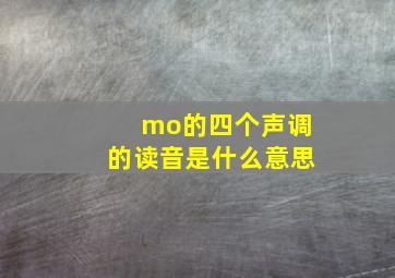 mo的四个声调的读音是什么意思