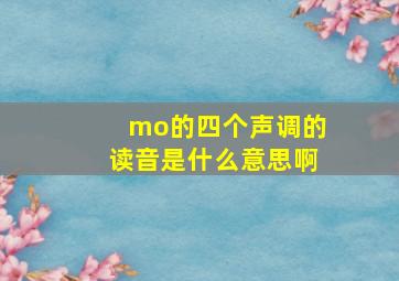 mo的四个声调的读音是什么意思啊