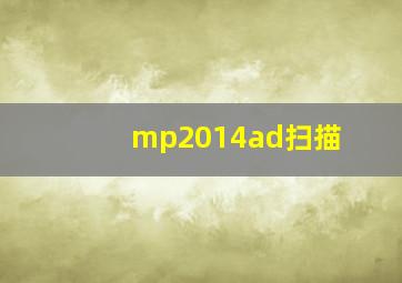 mp2014ad扫描