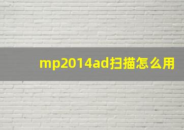 mp2014ad扫描怎么用