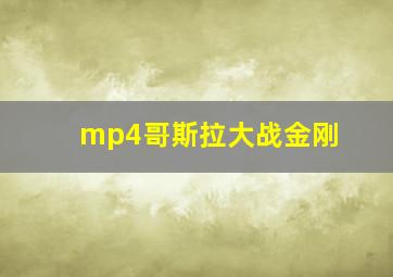 mp4哥斯拉大战金刚