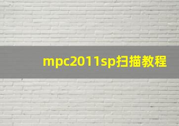 mpc2011sp扫描教程