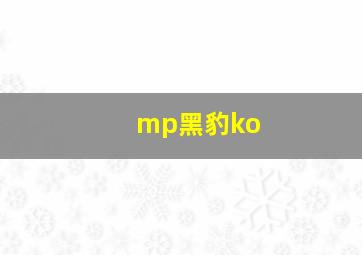 mp黑豹ko