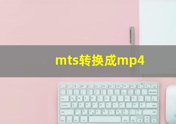 mts转换成mp4