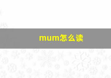 mum怎么读