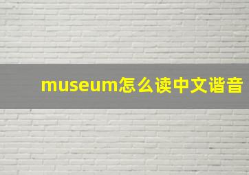 museum怎么读中文谐音