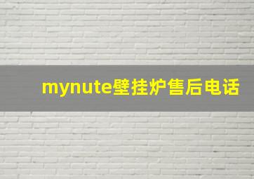 mynute壁挂炉售后电话