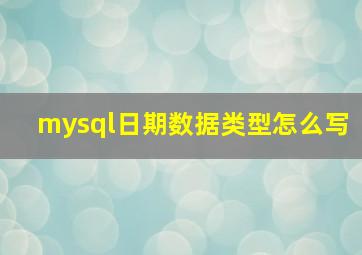 mysql日期数据类型怎么写