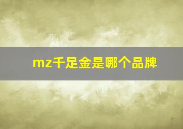 mz千足金是哪个品牌