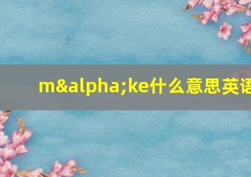 mαke什么意思英语