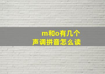 m和o有几个声调拼音怎么读