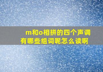 m和o相拼的四个声调有哪些组词呢怎么读啊