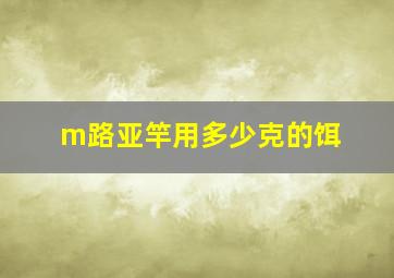 m路亚竿用多少克的饵